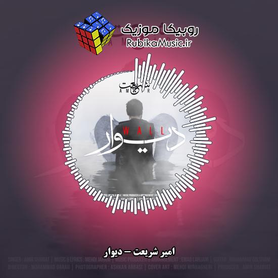 دانلود آهنگ امیر شریعت دیوار 1 دانلود آهنگ دیوار امیر شریعت
